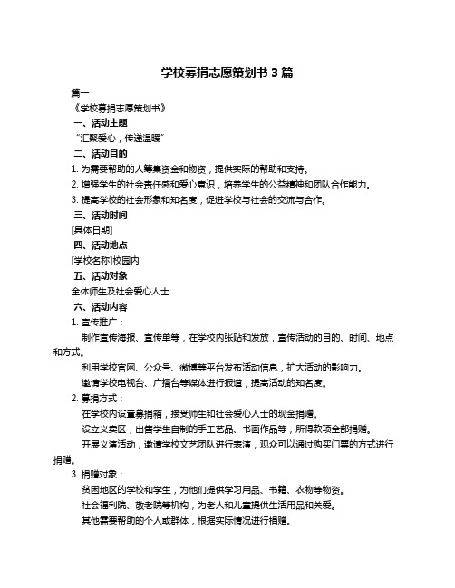 学校募捐志愿策划书3篇