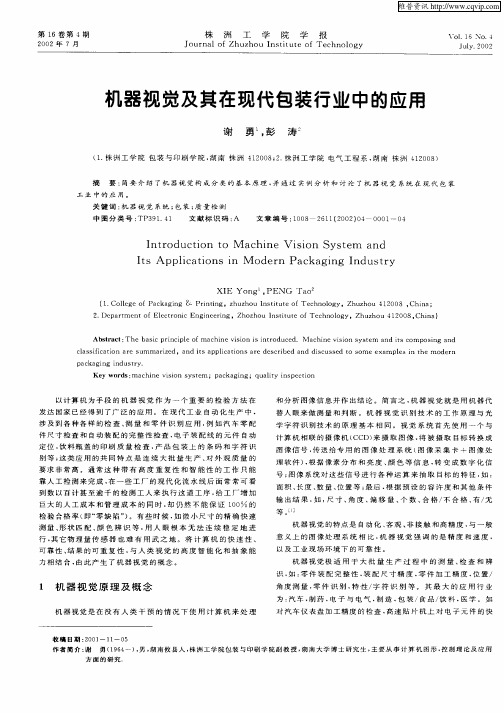 机器视觉及其在现代包装行业中的应用