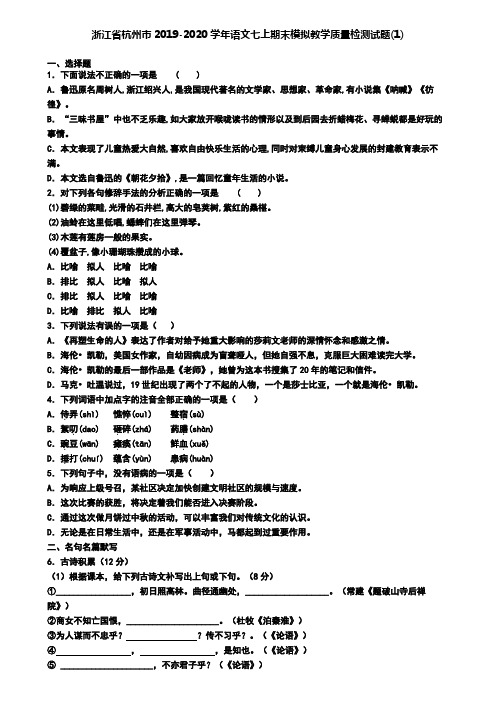 浙江省杭州市2019-2020学年语文七上期末模拟教学质量检测试题(1)