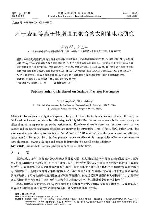 基于表面等离子体增强的聚合物太阳能电池研究