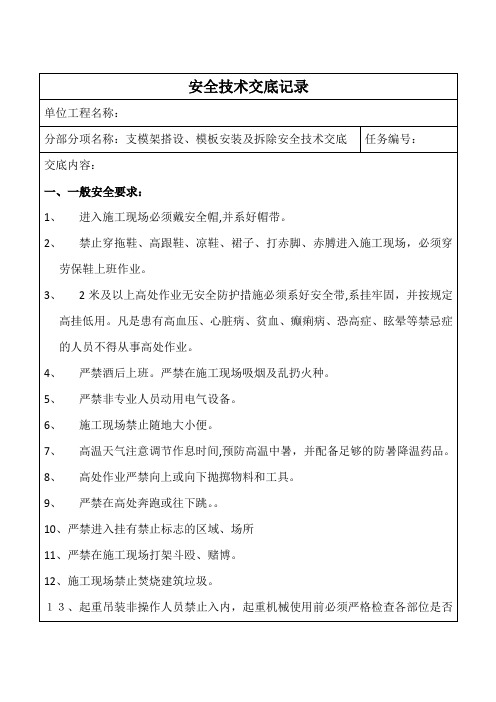 支模架搭设、模板安装及拆除安全技术交底