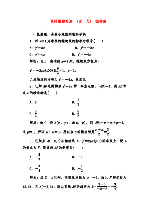 2019年高考数学(文)一轮复习第八章 解析几何跟踪检测 (四十九)抛物线及答案