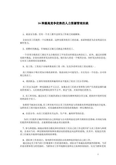 16种提高竞争优势的人力资源管理实践