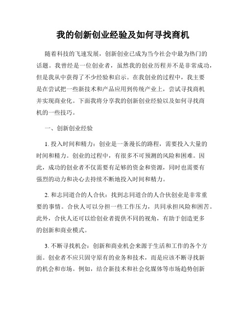 我的创新创业经验及如何寻找商机