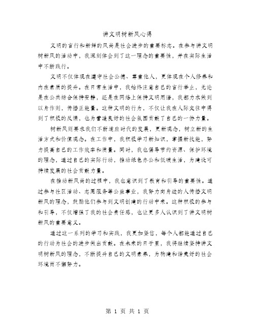 讲文明树新风心得