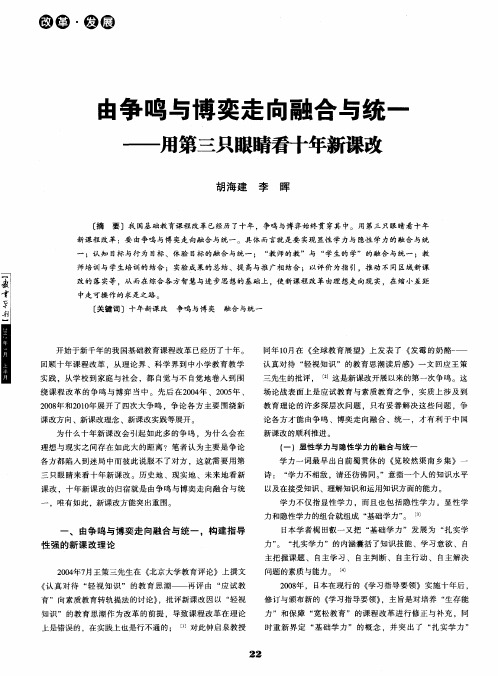 由争鸣与博奕走向融合与统一——用第三只眼睛看十年新课改