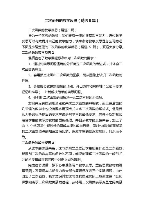 二次函数的教学反思（精选5篇）