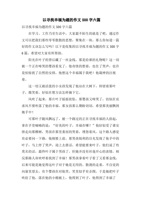 以寻找幸福为题的作文500字六篇