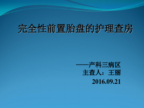 完全性前置胎盘护理查房