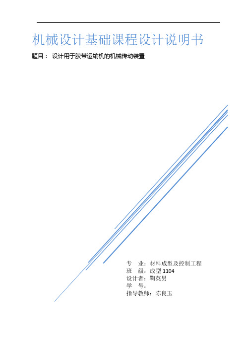 机械设计基础课程设计东北大学