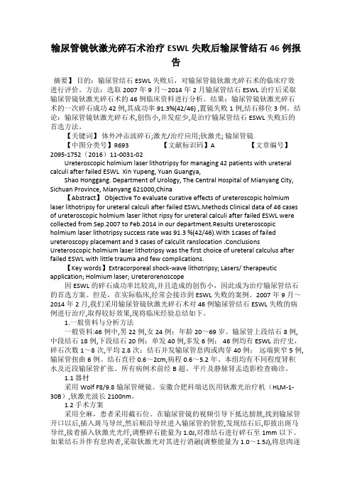 输尿管镜钬激光碎石术治疗ESWL失败后输尿管结石46例报告52