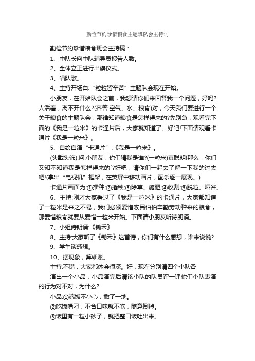 勤俭节约珍惜粮食主题班队会主持词