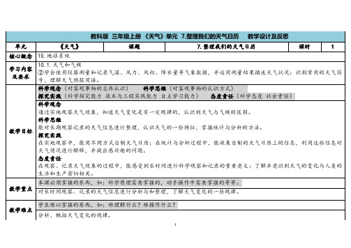 教科版三年级科学上册 《7.整理我们的天气日历》(表格式教案)