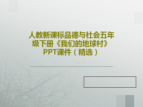 人教新课标品德与社会五年级下册《我们的地球村》PPT课件(精选)21页PPT