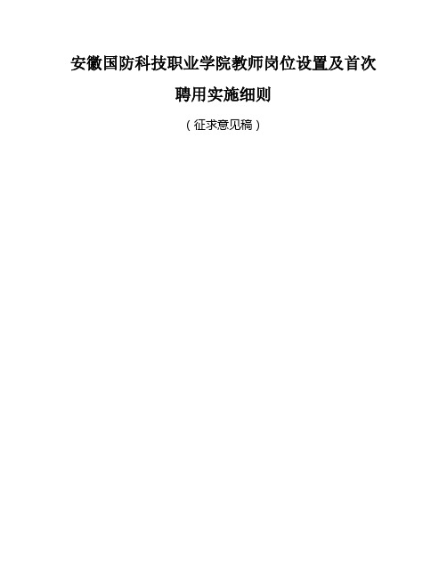 安徽国防科技职业学院教师岗位设置及首次聘用实施细则