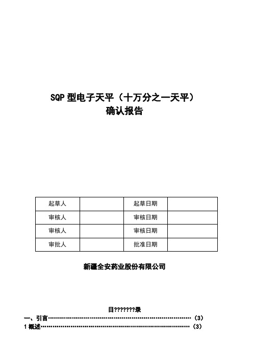 SQP型电子天平确认报告