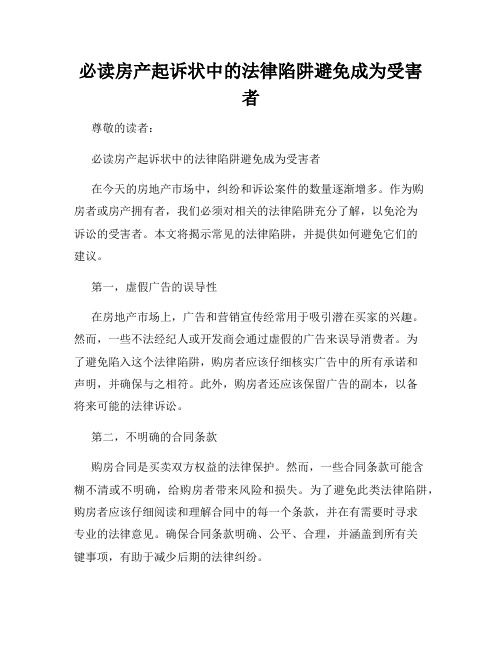 必读房产起诉状中的法律陷阱避免成为受害者