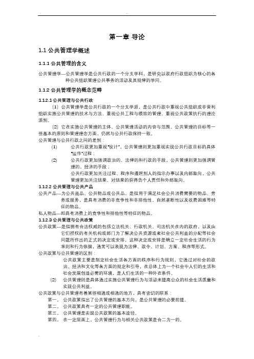 公共管理学王乐夫蔡立辉(整理)