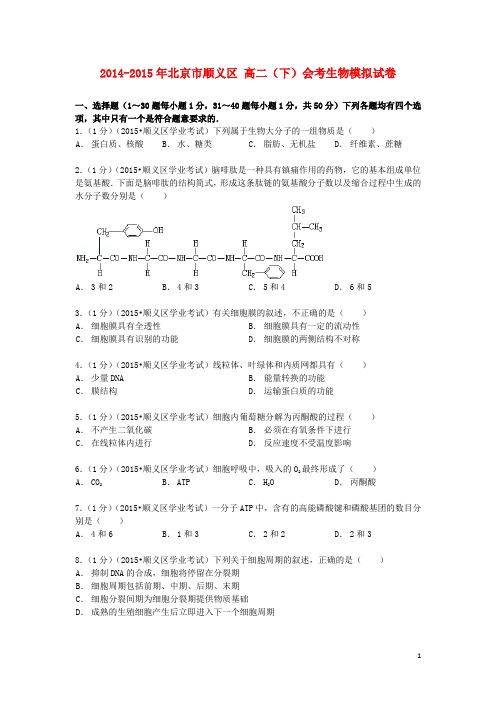 北京市顺义区高二生物下学期会考模拟试卷(含解析)