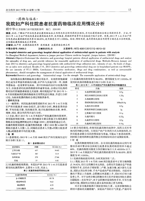 我院妇产科住院患者抗菌药物临床应用情况分析