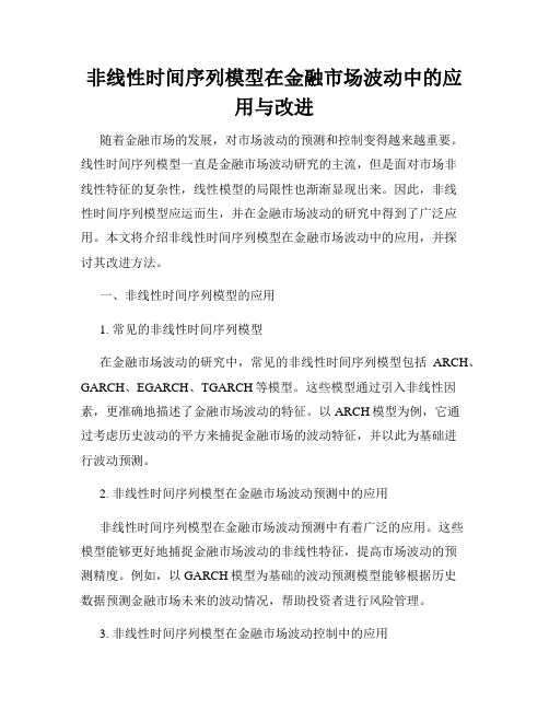 非线性时间序列模型在金融市场波动中的应用与改进