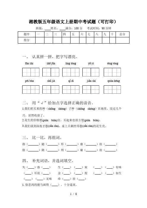 湘教版五年级语文上册期中考试题(可打印)