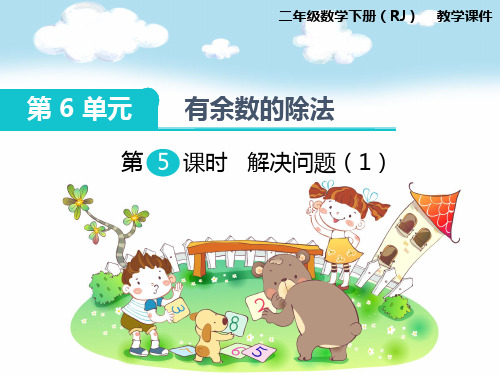 (精品)人教版小学二年级数学下册《第六单元有余数的除法解决问题》课件