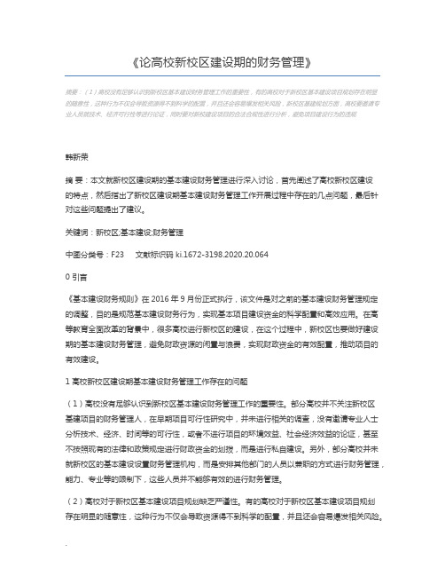 论高校新校区建设期的财务管理