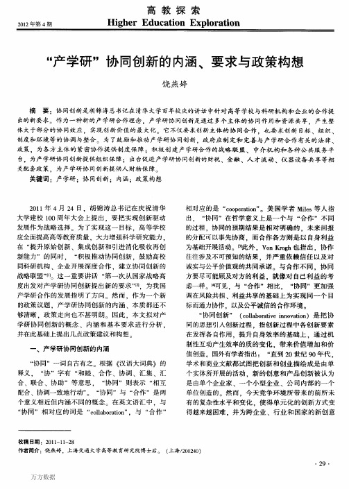 “产学研”协同创新的内涵、要求与政策构想