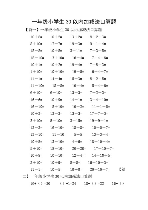 一年级小学生30以内加减法口算题