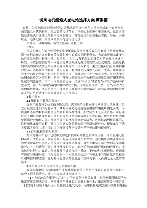 谈风电机组箱式变电站选择方案 谭淇铜
