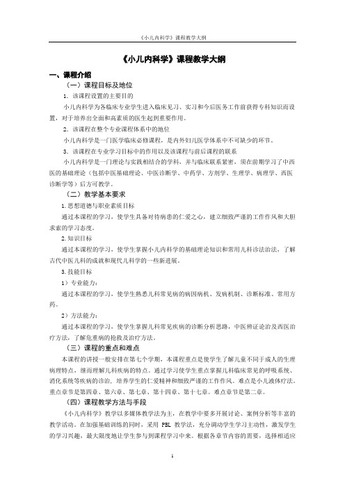 《小儿内科学》教学大纲