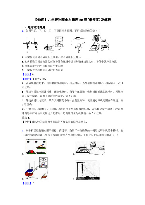 【物理】九年级物理电与磁题20套(带答案)及解析