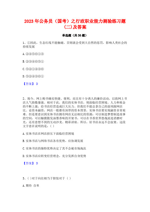 2023年公务员(国考)之行政职业能力测验练习题(二)及答案