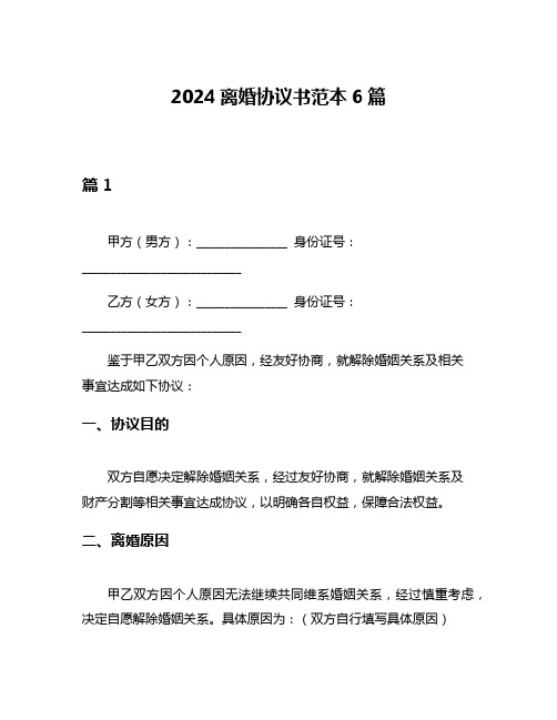 2024离婚协议书范本6篇