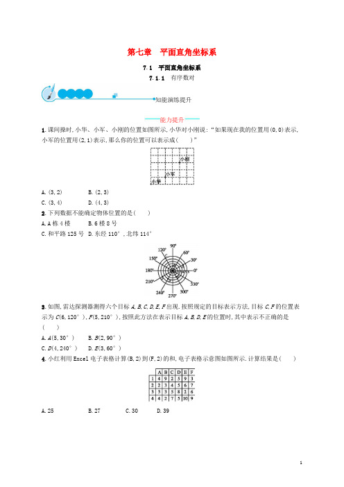 七年级数学下册平面直角坐标系有序数对知能演练提升人教版(2)