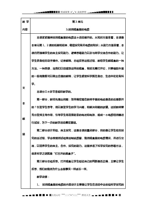 苏教版科学五上《探测暗盒里的电路》表格式教案