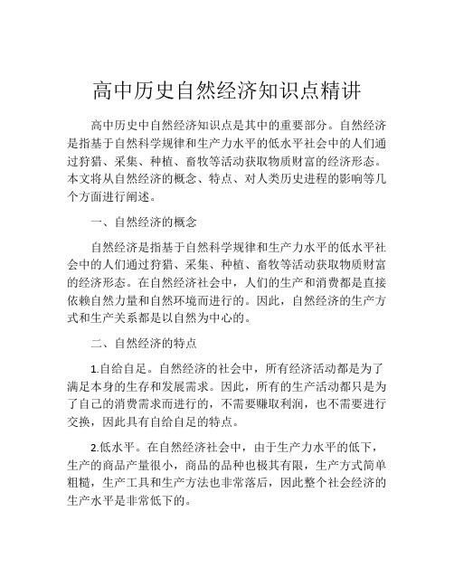 高中历史自然经济知识点精讲