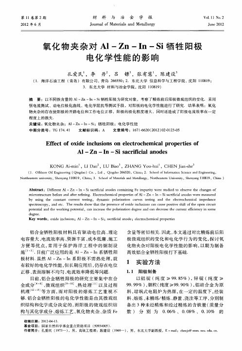 氧化物夹杂对Al-Zn-In-Si牺牲阳极电化学性能的影响