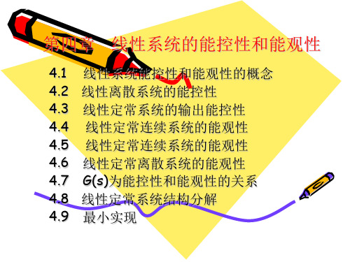 第四章   线性系统能控性与能观性