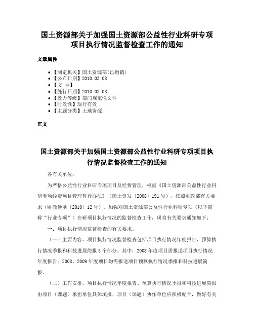 国土资源部关于加强国土资源部公益性行业科研专项项目执行情况监督检查工作的通知