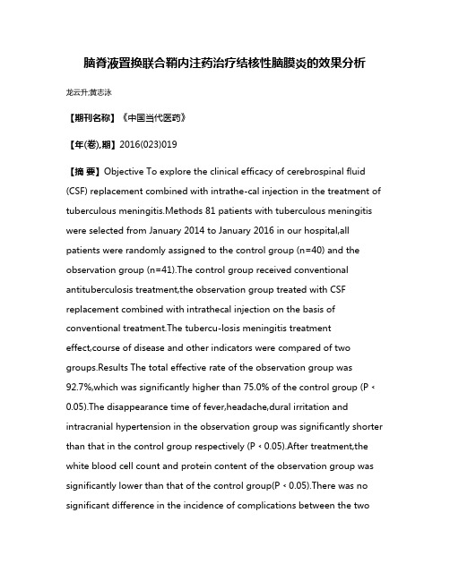 脑脊液置换联合鞘内注药治疗结核性脑膜炎的效果分析