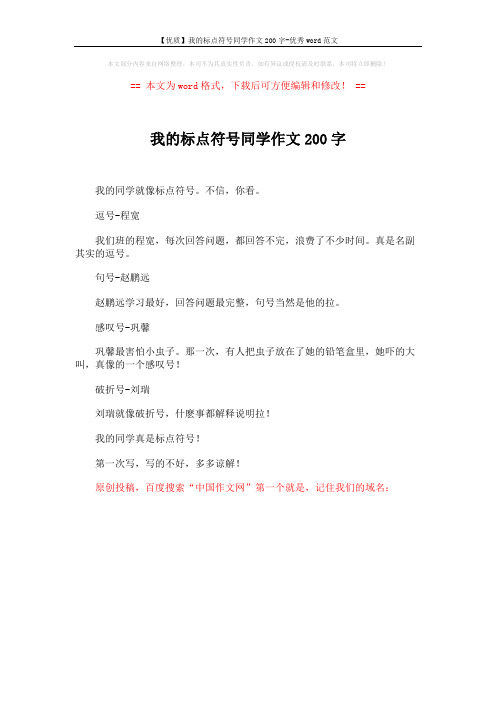 【优质】我的标点符号同学作文200字-优秀word范文 (1页)