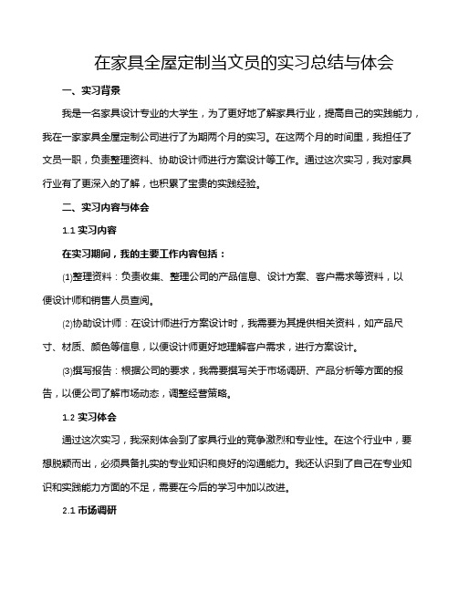 在家具全屋定制当文员的实习总结与体会