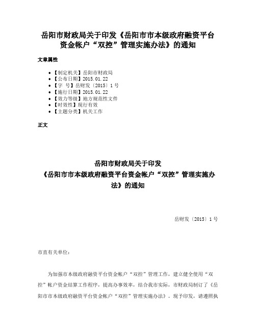 岳阳市财政局关于印发《岳阳市市本级政府融资平台资金帐户“双控”管理实施办法》的通知