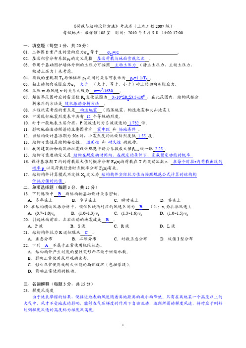 工程结构荷载设计方法_2007级_考试题_参考答案