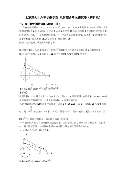 北京第七十八中学数学圆 几何综合单元测试卷(解析版)