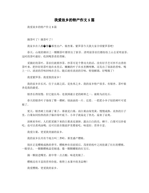 我爱故乡的特产作文5篇