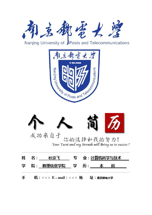 南京邮电大学封面个人简历模板