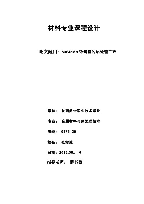 金属材料与热处理技术课程设计 60Si2Mn弹簧钢的热处理工艺